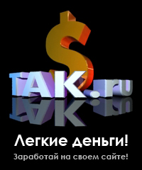 Партнерская программа реклама с tak.ru